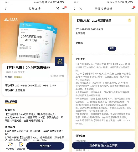 京东PLUS会员免费领取万达29.9元电影通兑券