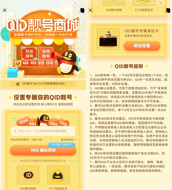QID靓号商城已上线单人限购一次！