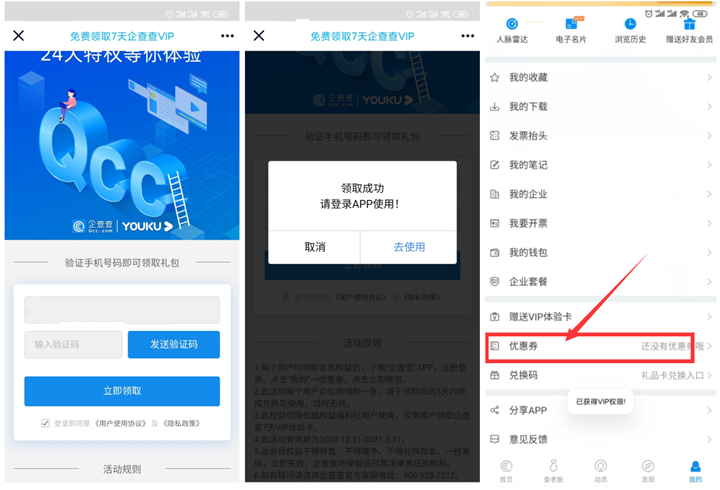 免费领取7天企查查会员需手动兑换
