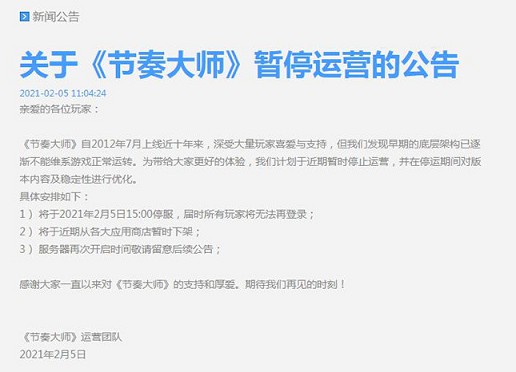 腾讯手游《节奏大师》发布暂停运营公告