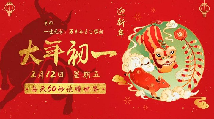 2月12日每天60秒读懂世界