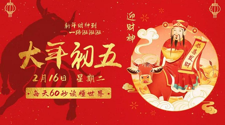 2月16日每天60秒读懂世界