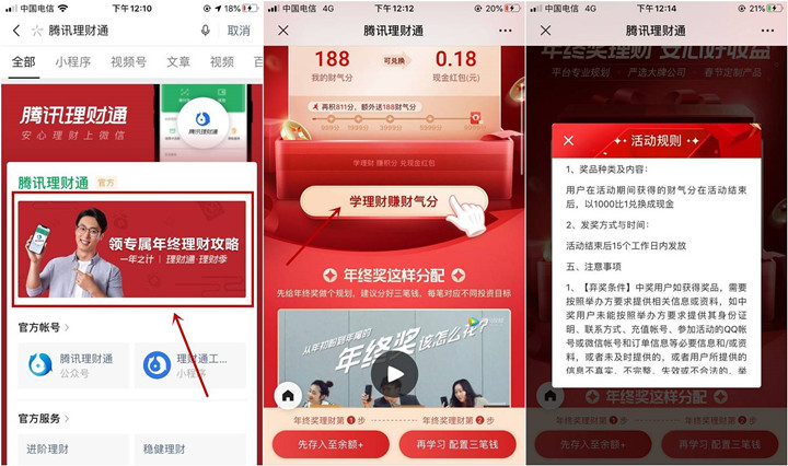 腾讯理财通做任务免费领取1-10元现金红包