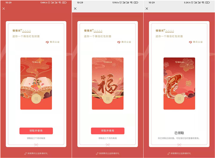 免费领取三款腾讯公益微信红包封面