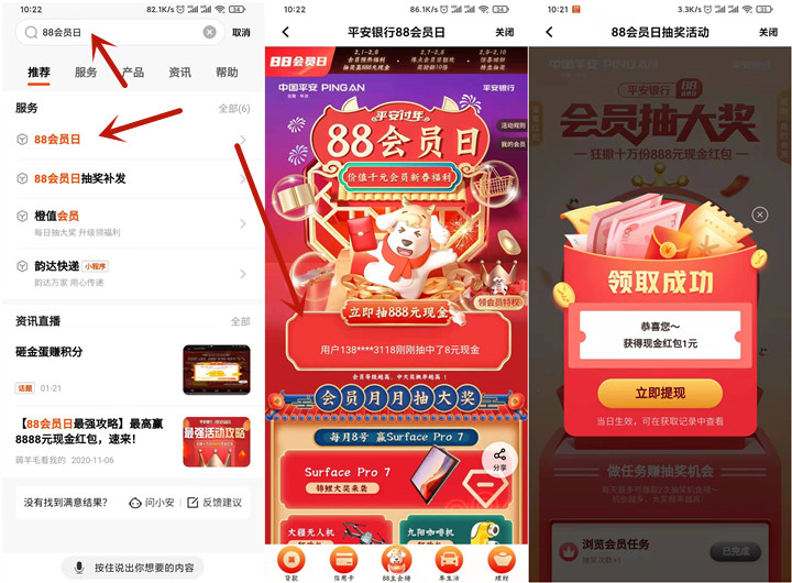 平安口袋银行88会员日每日抽随机现金红包