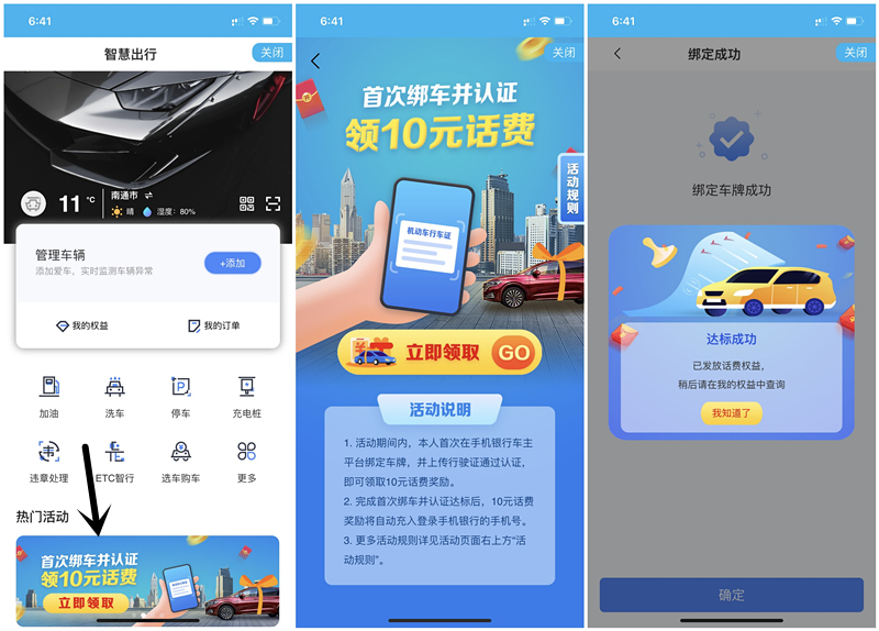 建设银行智慧出行绑定车辆得10元三网话费+1折洗车券