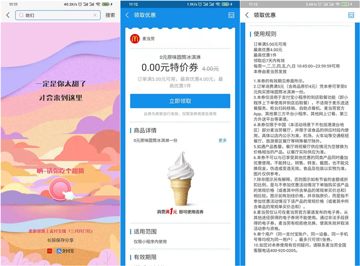 支付宝免费领取麦当劳冰淇淋代金券