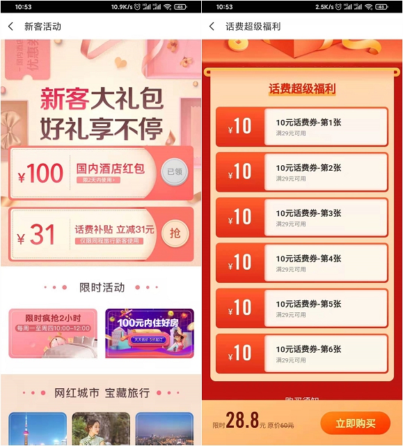 同程旅行APP新客专享28.8元买60元话费券包