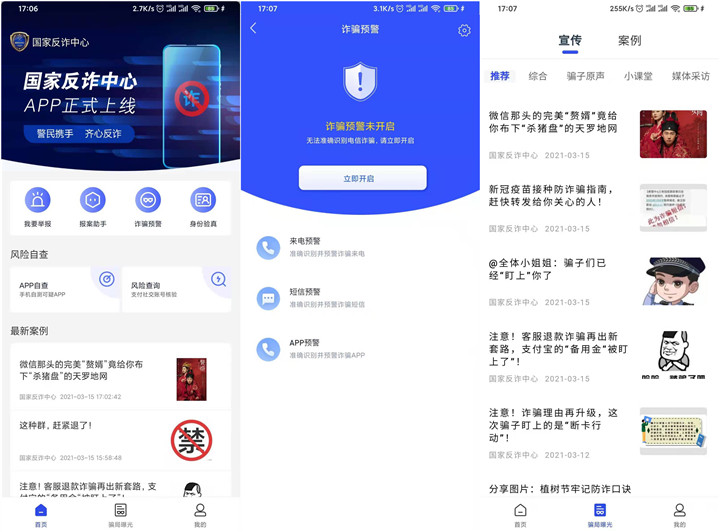 国家反诈中心APP正式上线！自动识别拦截欺诈电话短信！