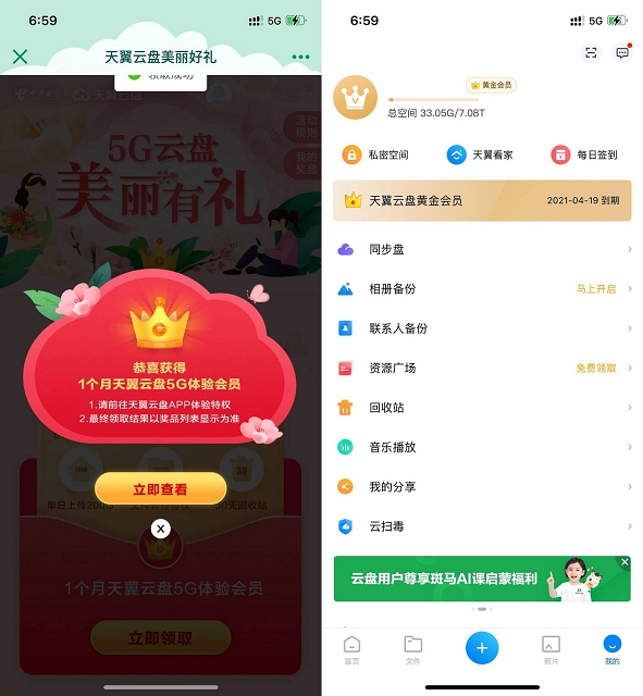 新一期天翼网盘免费领取1月黄金会员