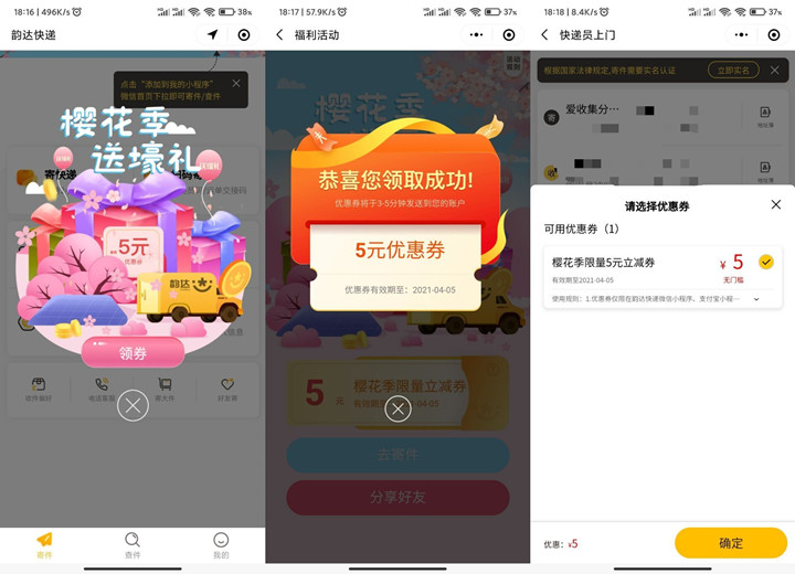 韵达快递小程序免费领取1-5元寄件立减券