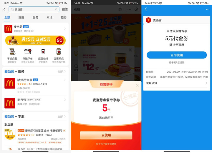 支付宝免费领5元麦当劳代金券满15元可用