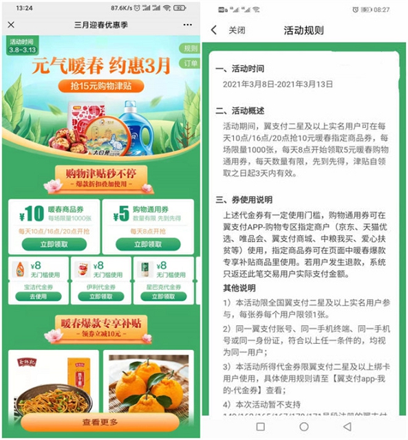 翼支付3月迎春 每日免费抢5元通用券10元商品券