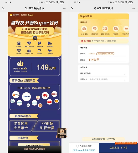 149元开通苏宁年费super会员立返140元无门槛津贴