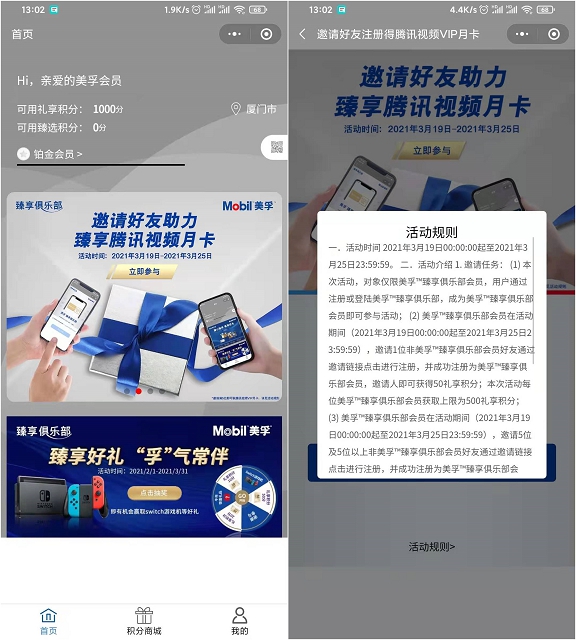 新一期美孚邀请5位好友助力得腾讯视频月卡