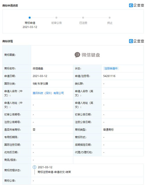 腾讯科技有限公司申请“微信键盘”商标
