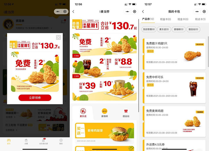 免费领取麦当劳麦辣鸡翅抵扣券需消费使用