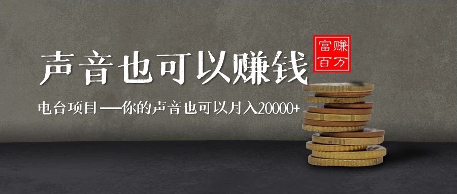 电台项目你的声音也可以月入过万