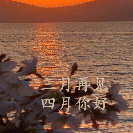 三月再见，四月你好发朋友圈配图