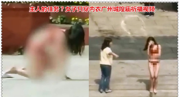 主人的任务？女子只穿内衣广州城隍庙祈福视频