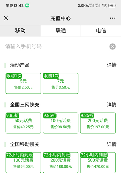 6元充值12元广州移动话费分开到账