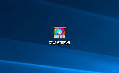 电脑桌面图标后怎么自定义设置呢?