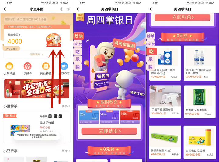 农业银行周四特惠小豆免费兑换京东E卡/实物等