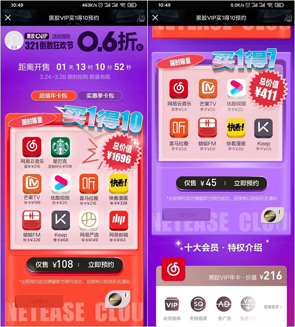 买一得10！108开网易云黑胶会员+9大热门会员