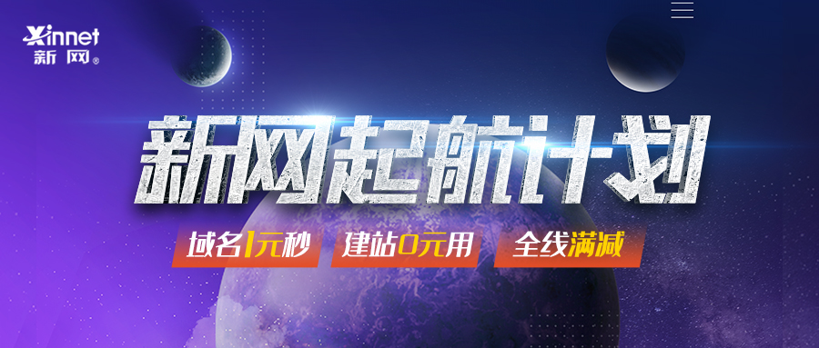 新网1元买域名0撸网站+邮箱