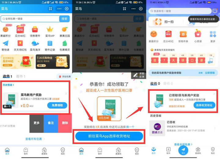 菜鸟裹裹新用户0撸实物限新用户