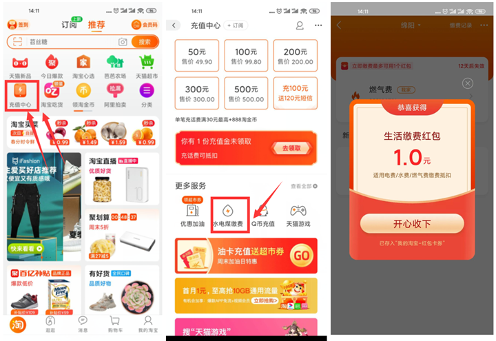 淘宝部分用户免费领取1元生活缴费红包