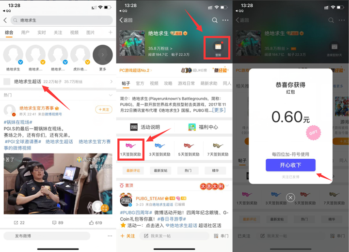 完成微博绝地求生超话签到领随机现金红包