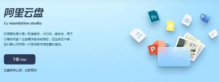 官网宣布 即将正式开启阿里云网盘公测