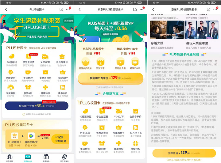 129元开通京东PLUS校园卡送1年腾讯视频VIP