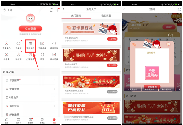 工商银行三月打卡抽5-10元通用券可0撸实物