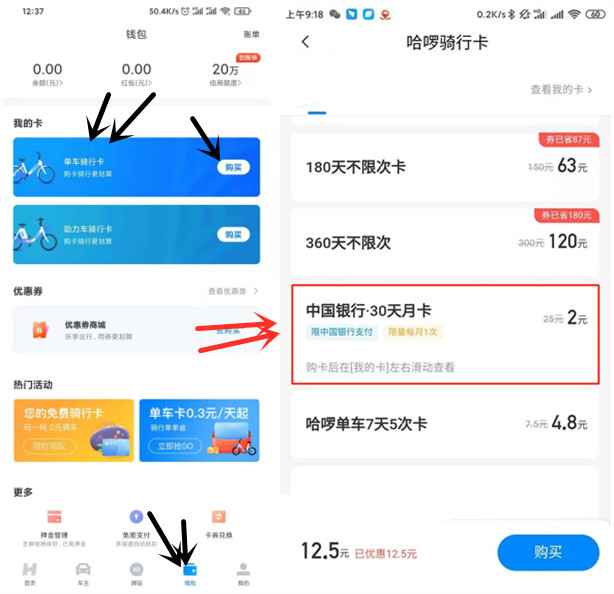 哈啰出行部分用户2元购买30天单车骑行卡