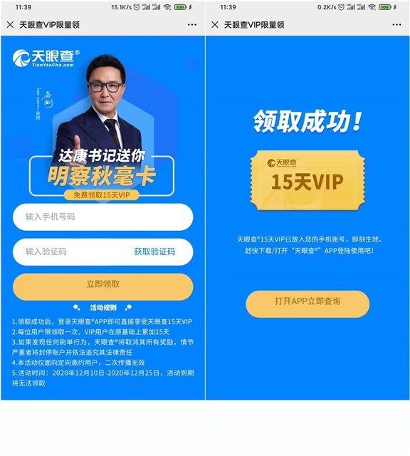 免费领取天眼查15天会员可查任何公开信息