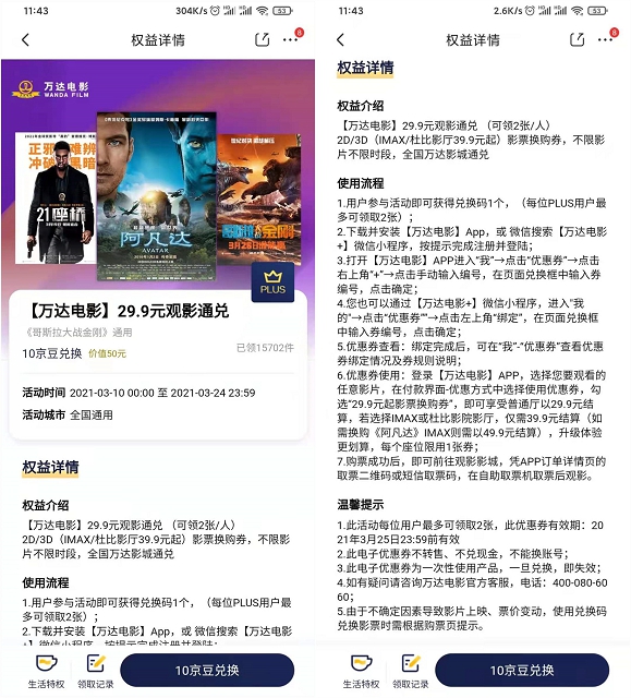 10京豆免费兑换29.9元观影通兑券京东Plus会员专享