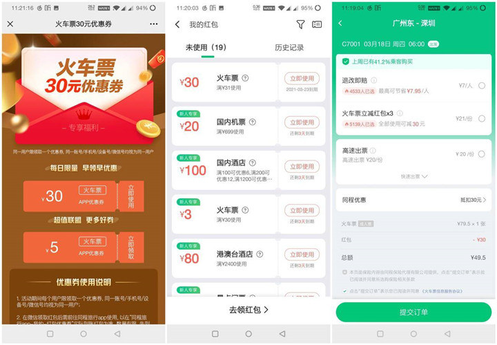 同程旅行免费领取满31减30元火车票券