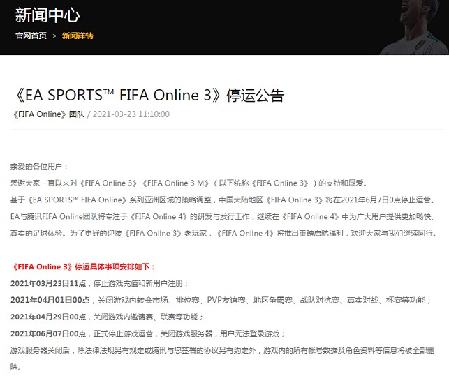 腾讯发布《FIFA Online 3》停运公告