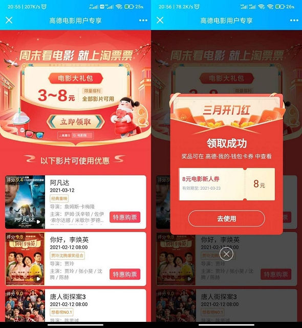 高德地图免费领3-8元电影券