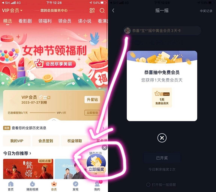 爱奇艺摇一摇免费抽会员亲测中1天会员