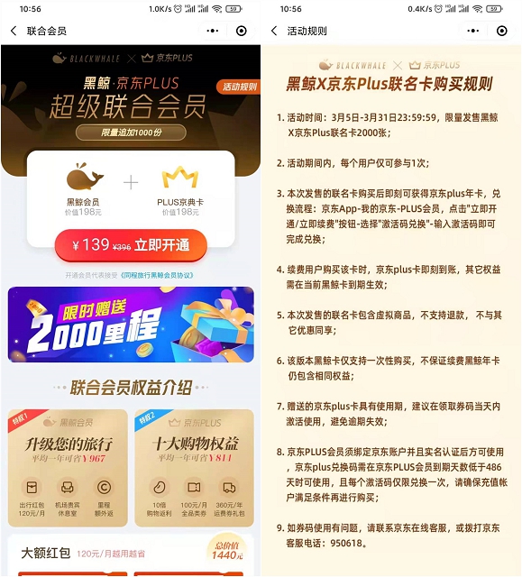 139元开通黑鲸会员京东plus会员联合卡