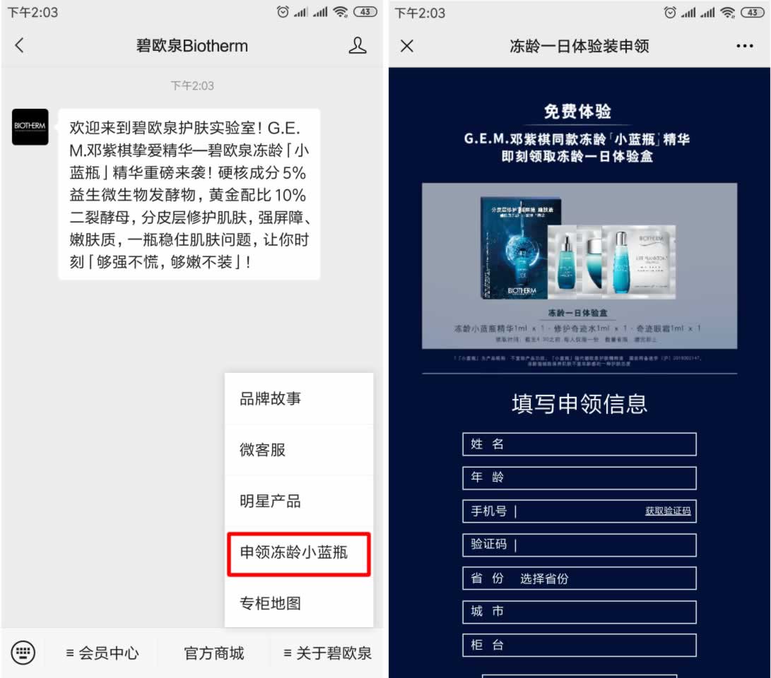 微信关注公账号领碧欧泉冻龄蓝瓶试用套装