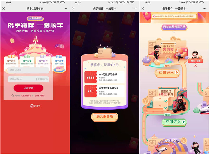 顺丰速运28周年免费领7天企查查VIP等