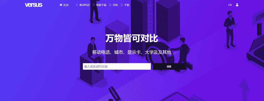 万物皆可对比 Versus 物品对比网站