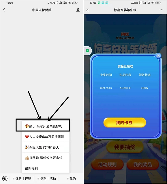 中国人保财险玩游戏抽京东E卡亲测中5元