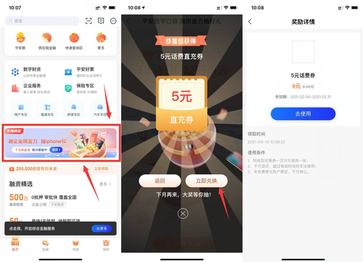 平安数字口袋完成简单任务抽5元话费