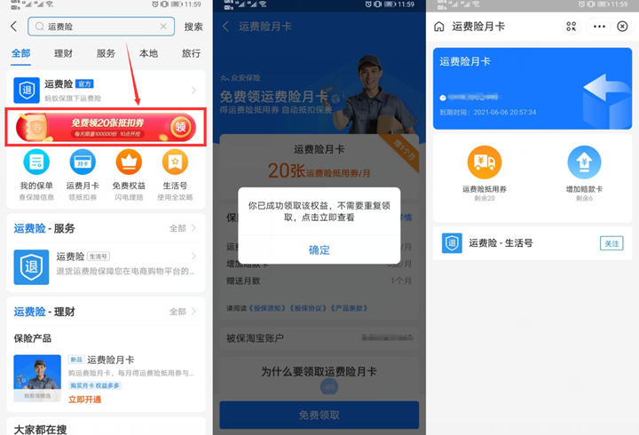 支付宝免费领取运费险月卡包含20张抵用券