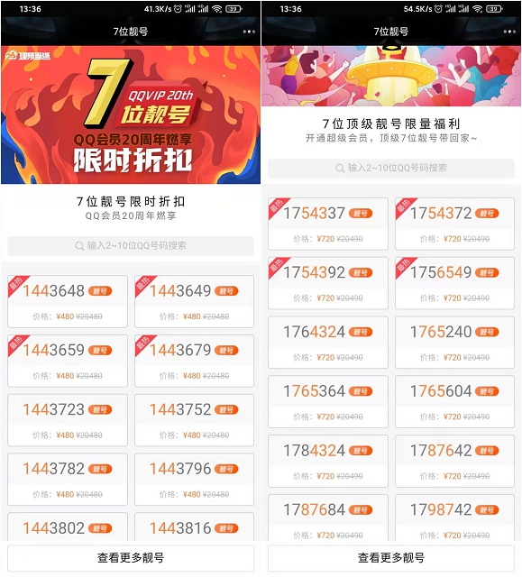 会员20周年 7折抢购7位QQ靓号